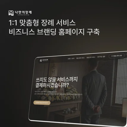 포트폴리오-비즈니스의 가치를 경험으로 증명하다, 장례 서비스 브랜딩&홈페이지 구축