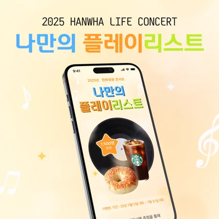 포트폴리오-나만의 플레이리스트: 한화생명 이벤트 랜딩 페이지 (2차)