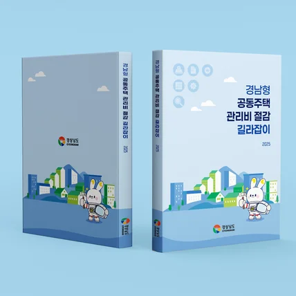 포트폴리오-경상남도 공동주택 관리비 절감 길라잡이 책 디자인 & 인쇄