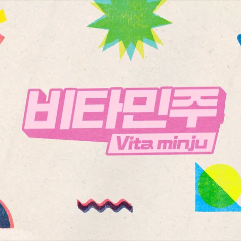 포트폴리오-비타민주 쇼호스트 유튜브 채널