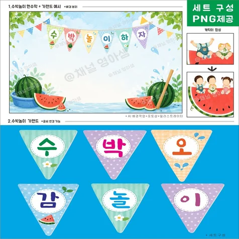 포트폴리오-채널영아샘 ㅣ 어린이집 수박놀이 행사 세트