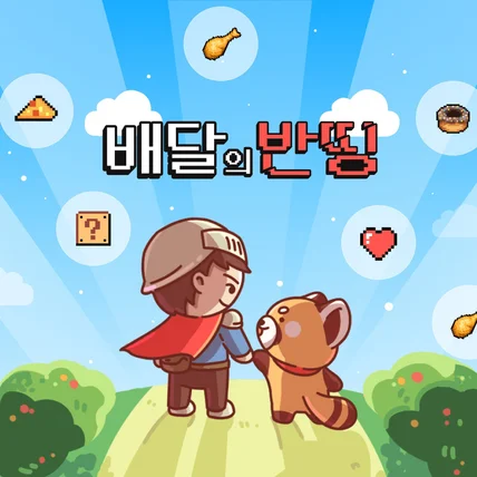 포트폴리오-배달 어플리케이션 '배달의 반띵'