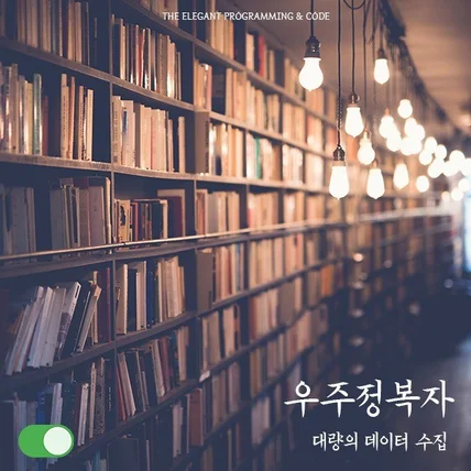 포트폴리오-수십만건 이상인 대량의 데이터 수집
