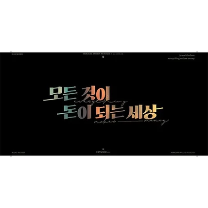 포트폴리오-농협은행 광고 [모든 것이 돈이 되는 세상] 타이포그래피 작업