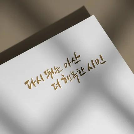 포트폴리오-정부 공공기관 캘리그라피 슬로건 비젼 디자인 제작