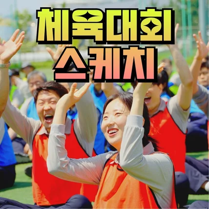 포트폴리오-[촬영/드론/편집] 2024년 포스코인터내셔널 체육대회 스케치 영상