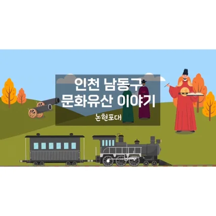 포트폴리오-[성우 멘트 녹음] 인천 남동구 문화유산 이야기 영상 시리즈