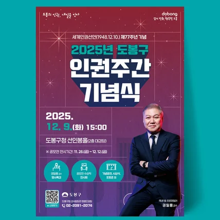 포트폴리오-2025년 도봉구 인권주간 기념식 홍보물 디자인(feat.도봉구청)