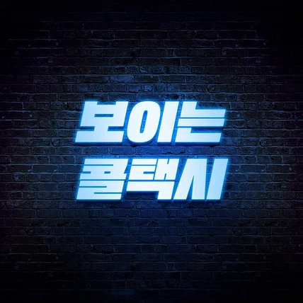 포트폴리오-정확한 위치와 빠른 연결 콜택시 로고 디자인