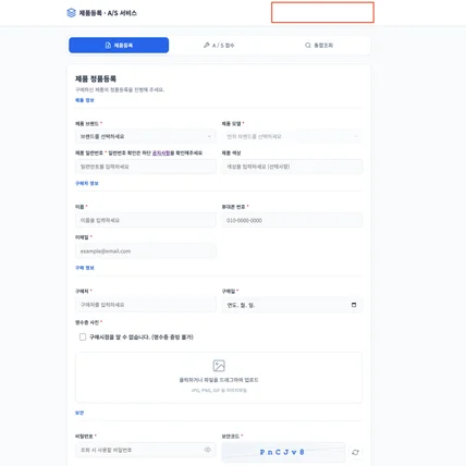 포트폴리오-정품등록 및 A/S 서비스 접수 시스템