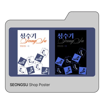 포트폴리오-SEONGSU Shop Poster