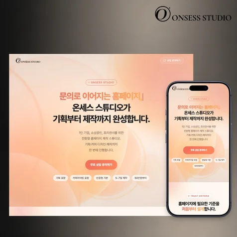 포트폴리오-온세스 스튜디오 공식 홈페이지 - 랜딩페이지/ 기업 홈페이지 제작 전문