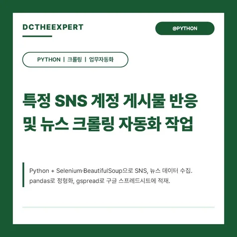 포트폴리오-SNS 및 네이버 뉴스 크롤링 프로그램