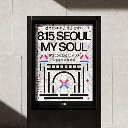 포트폴리오-2025 광복절 기념음악회 <8.15 SEOUL MY SOUL>