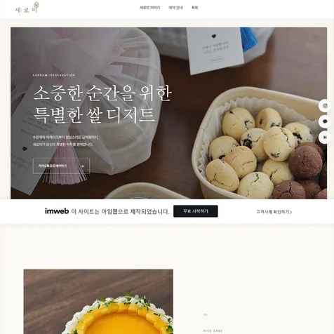 포트폴리오-따뜻한 감성을 담은 쌀 디저트 카페 반응형 홈페이지 디자인