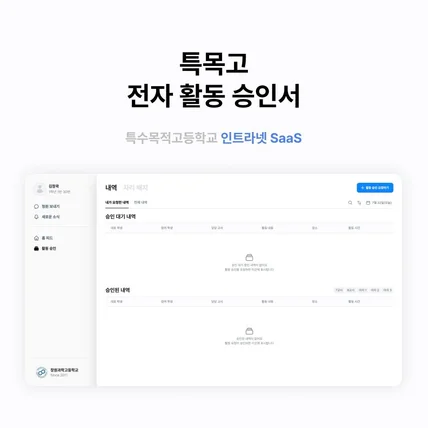 포트폴리오-특수목적고등학교 인트라넷 SaaS