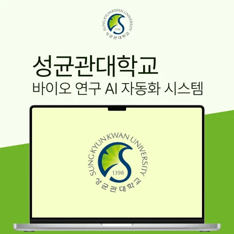 포트폴리오-성균관대학교 생명공학 AI 모니터링 및 제어 소프트웨어