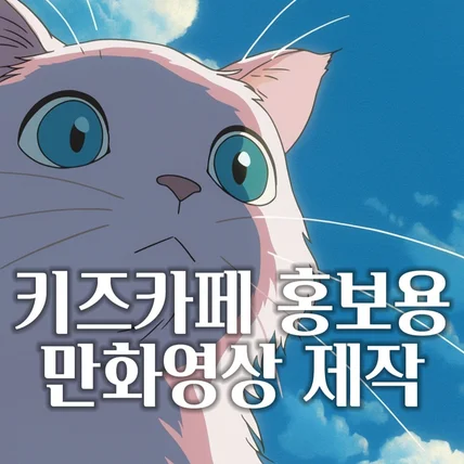 포트폴리오-[편집/ai그림제작/에니메이션화] 키즈인더룸 방탈출 키즈카페 홍보영상 제작