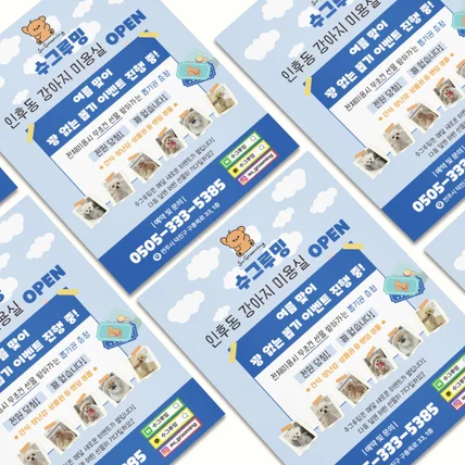 포트폴리오-[전단지] 수그루밍 강아지 미용실 여름 맞이 이벤트 전단지 디자인