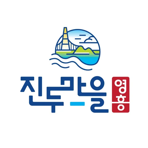 포트폴리오-영흥도 진두마을 브랜드디자인