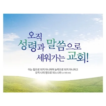포트폴리오-교회 표어 현수막
