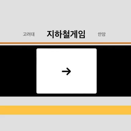 포트폴리오-지하철 게임