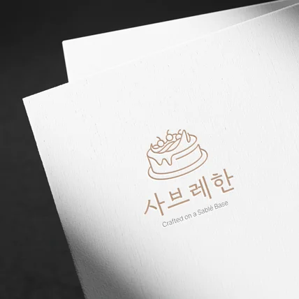 포트폴리오-디저트 카페 로고