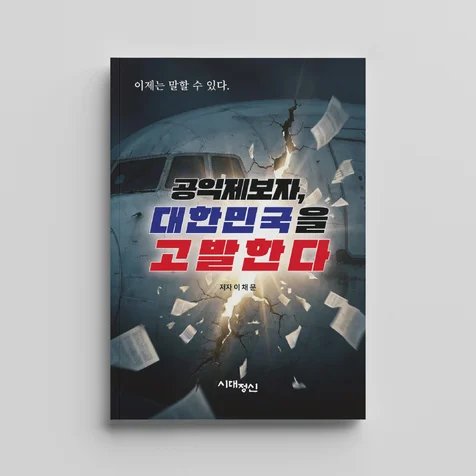 포트폴리오-대한민국을 고발한다