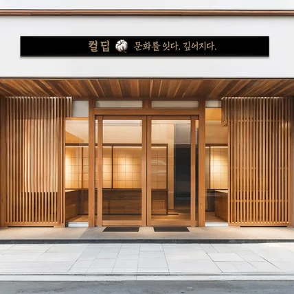 포트폴리오-'전통과 현대의 조화' 브랜드 아이덴티티를 살린 고급 간판 디자인