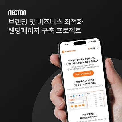 포트폴리오-브랜딩 및 비즈니스 최적화 랜딩페이지 구축 프로젝트