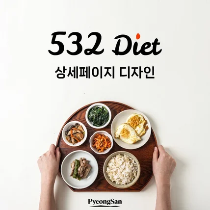 포트폴리오-[상세페이지] 532diet 상세페이지 디자인