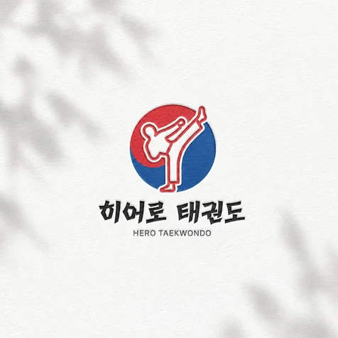 포트폴리오-히어로 태권도 로고디자인