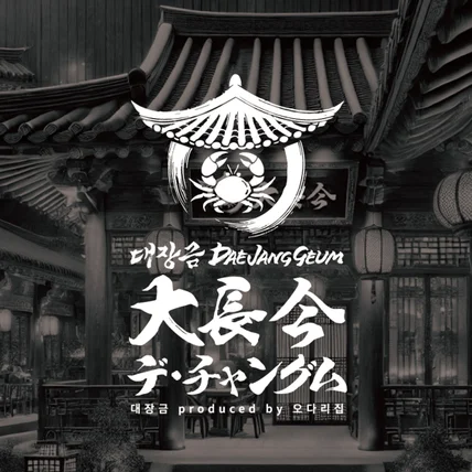 포트폴리오-명동 한식 전문 브랜드 대장금 캘리그라피 로고 디자인