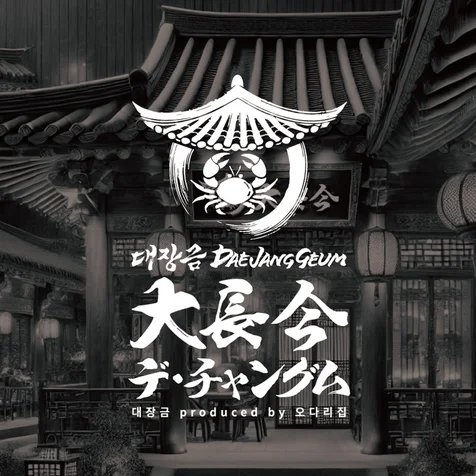 포트폴리오-명동 한식 전문 브랜드 대장금 캘리그라피 로고 디자인