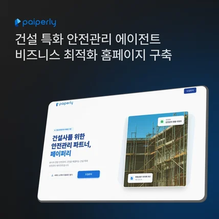 포트폴리오-SaaS에서 안전 파트너로의 포지셔닝 B2B 랜딩페이지 구축