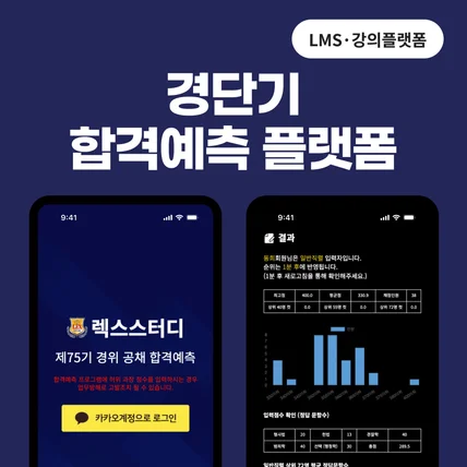 포트폴리오-경위 공채 합격 예측 플랫폼