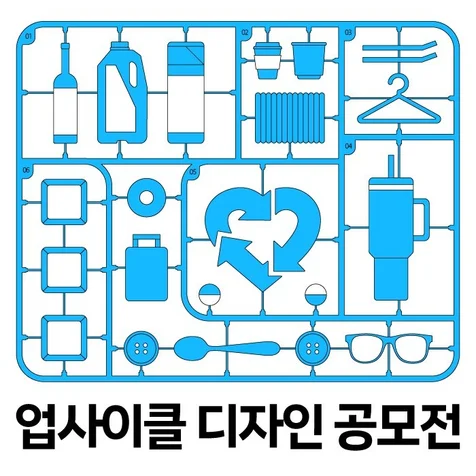 포트폴리오-2026 업사이클 디자인 공모전