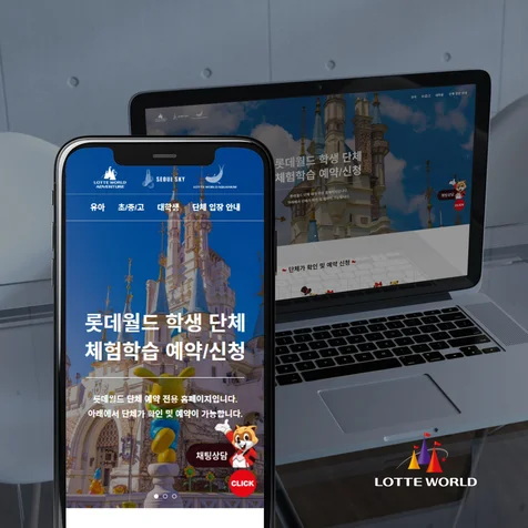 포트폴리오-[아임웹] 롯데월드 단체예약 접수 페이지 - 문화/행사
