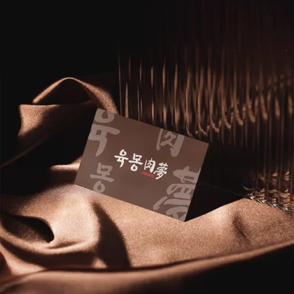 포트폴리오-육몽 한글 명함