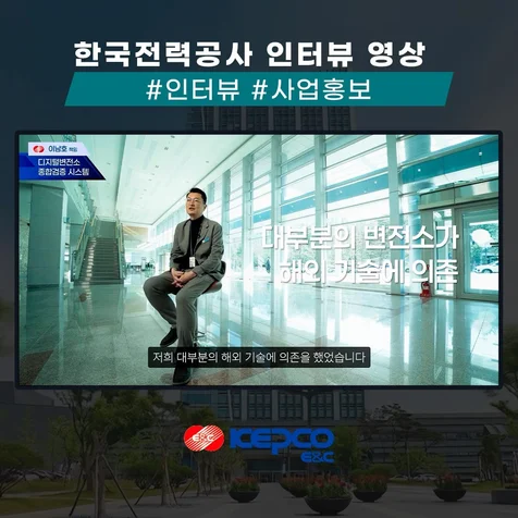포트폴리오-[제작 총괄] 한국전력공사 기술자 인터뷰