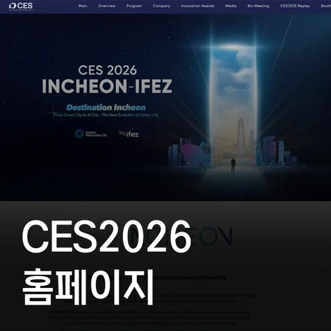 포트폴리오-CES2026 모바일 최적화 및 홈페이지 부분수정