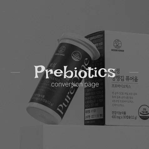 포트폴리오-컨버전디자인 유산균 상세페이지