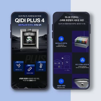 포트폴리오-3D 프린터 상세 페이지  QIDI PLUS 4