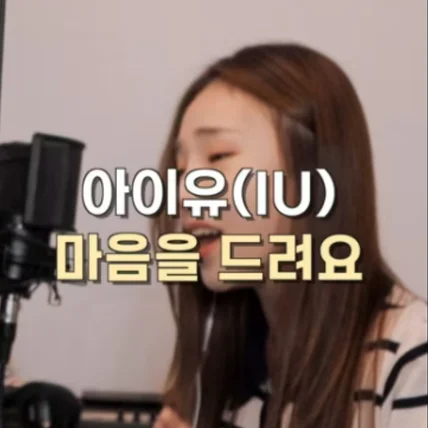 포트폴리오-아이유 - 마음을 드려요