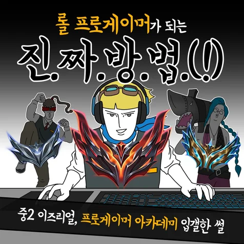 포트폴리오-[웹툰-서비스] 메가스터디 롤 아카데미 - 프로게이머 진로 가이드 웹툰
