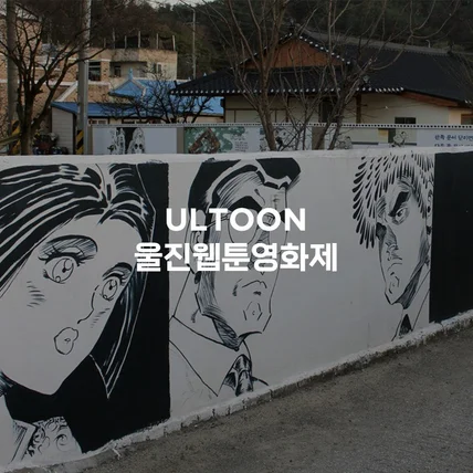 포트폴리오-울진웹툰영화제 반응형 홈페이지