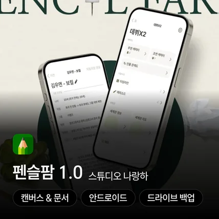 포트폴리오-웹소설, 웹툰 작가를 위한 작품 기획 앱 - 펜슬팜 1.0