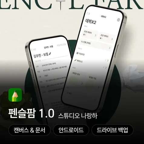 포트폴리오-웹소설, 웹툰 작가를 위한 작품 기획 앱 - 펜슬팜 1.0