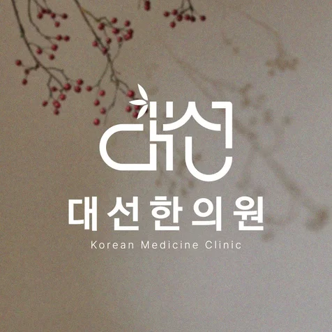 포트폴리오-한의원로고ㅣ병원로고ㅣ로고디자인ㅣ로고제작ㅣ로고ㅣCIㅣBI