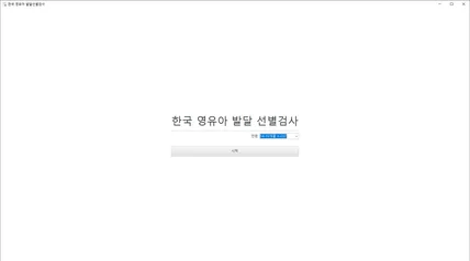 포트폴리오-영유아 발달 선별검사